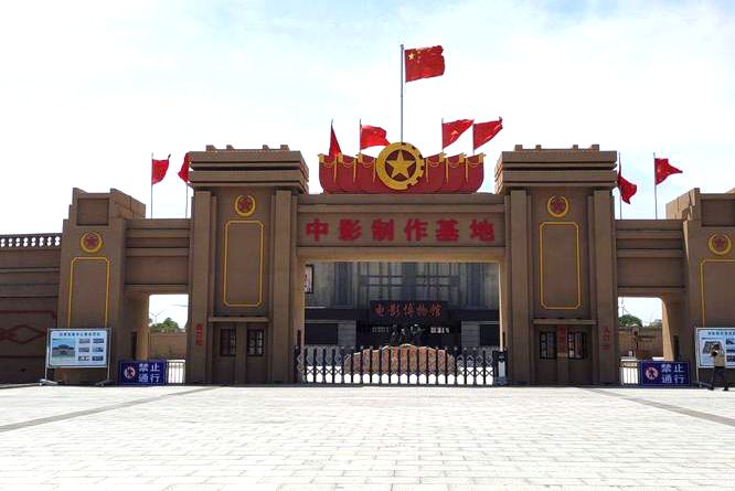兴安盟中影制作基地