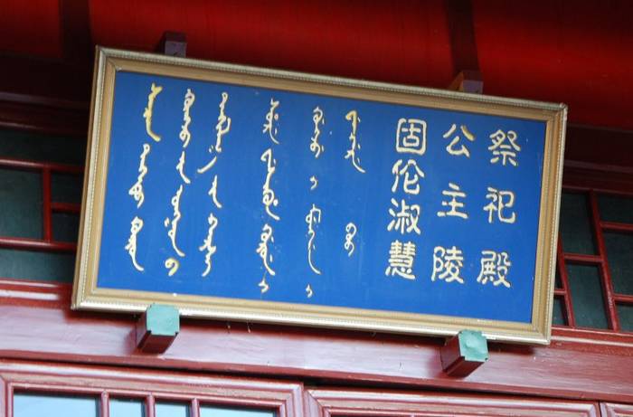 清固伦淑慧公主陵