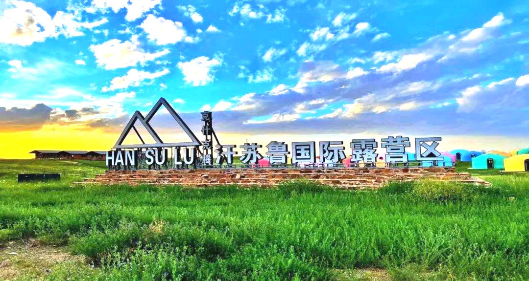 汗苏鲁国际露营区