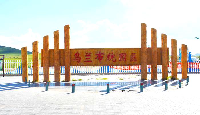 乌兰布统旅游区（乌兰布统园区）