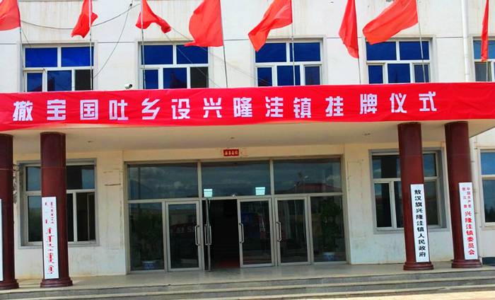 兴隆洼镇政府成立仪式 兴隆洼镇政府成立仪式