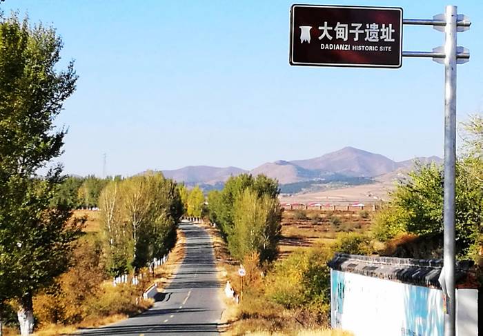 兴隆洼镇大甸子遗址 兴隆洼镇大甸子遗址