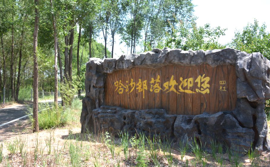 乌兰木伦镇哈沙部落景区 乌兰木伦镇哈沙部落景区