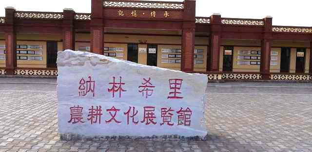 纳林希里农耕文化展览馆