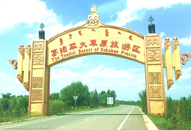 苏泊罕大草原旅游区标志