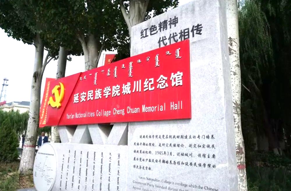 延安民族学院城川纪念馆