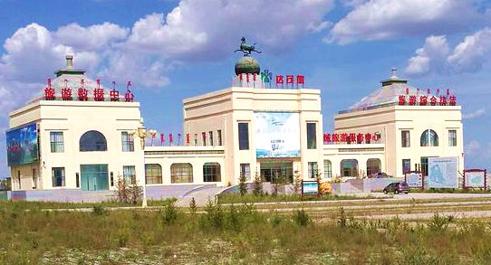 希拉穆仁旅游服务中心