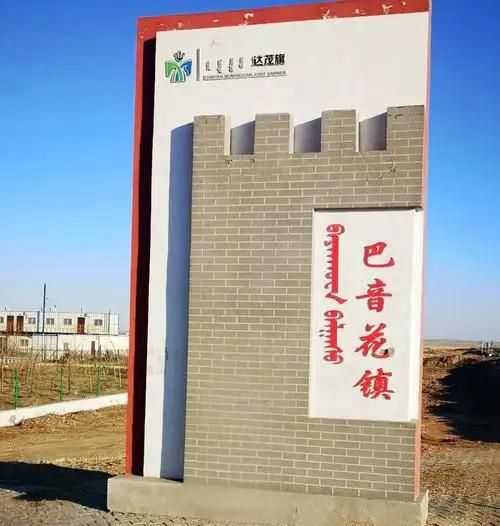 巴音花镇路牌