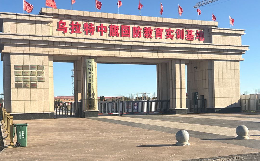 川井苏木国防教育实训基地