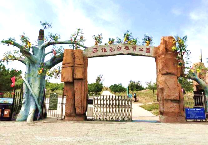 风蚀冰臼国家地质公园