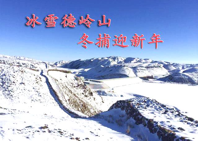 德岭山水库冬捕节