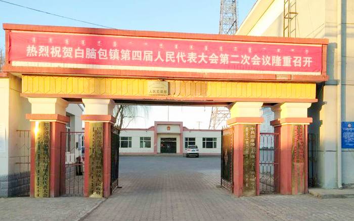 白脑包镇政府大院