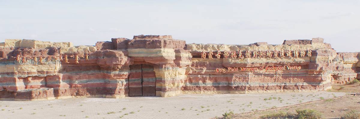 鄂托克旗恐龙遗迹化石国家级自然保护区博物馆 鄂托克旗恐龙遗迹化石国家级自然保护区博物馆