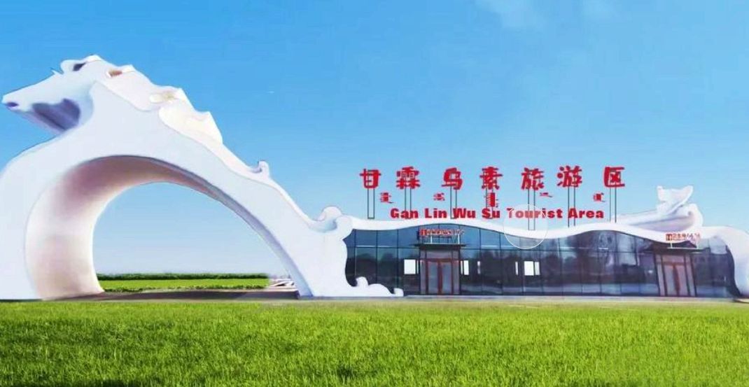 甘霖乌素旅游区