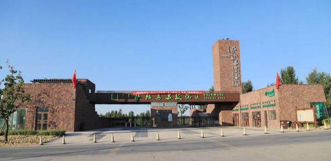 萨拉乌苏旅游区