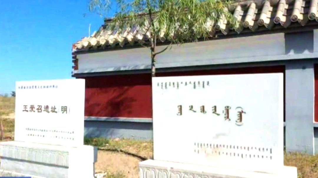 王爱召遗址文保碑