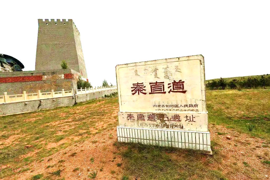 秦直道文化遗址 秦直道文化遗址