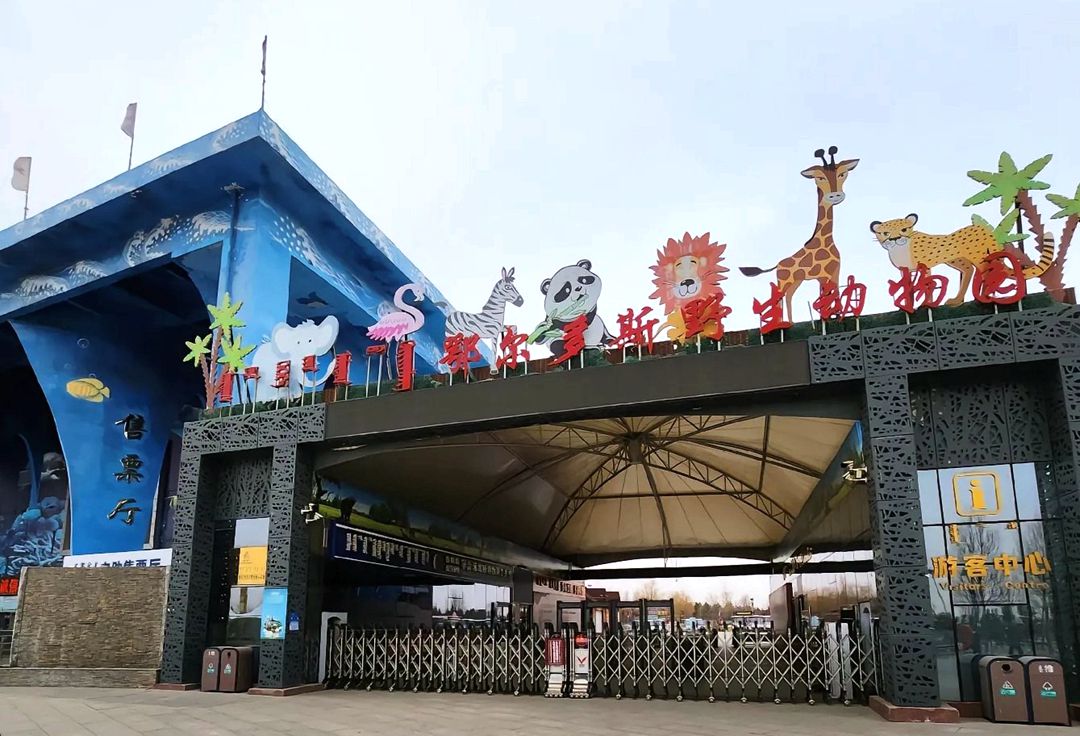 鄂尔多斯野生动物园