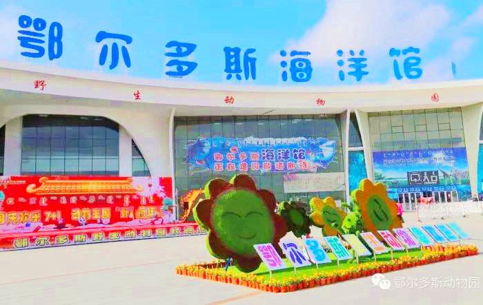 鄂尔多斯海洋馆