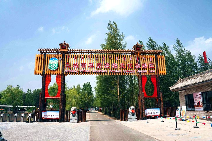 九城宫旅游度假区