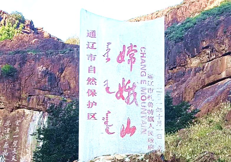 嫦娥山自然保护区