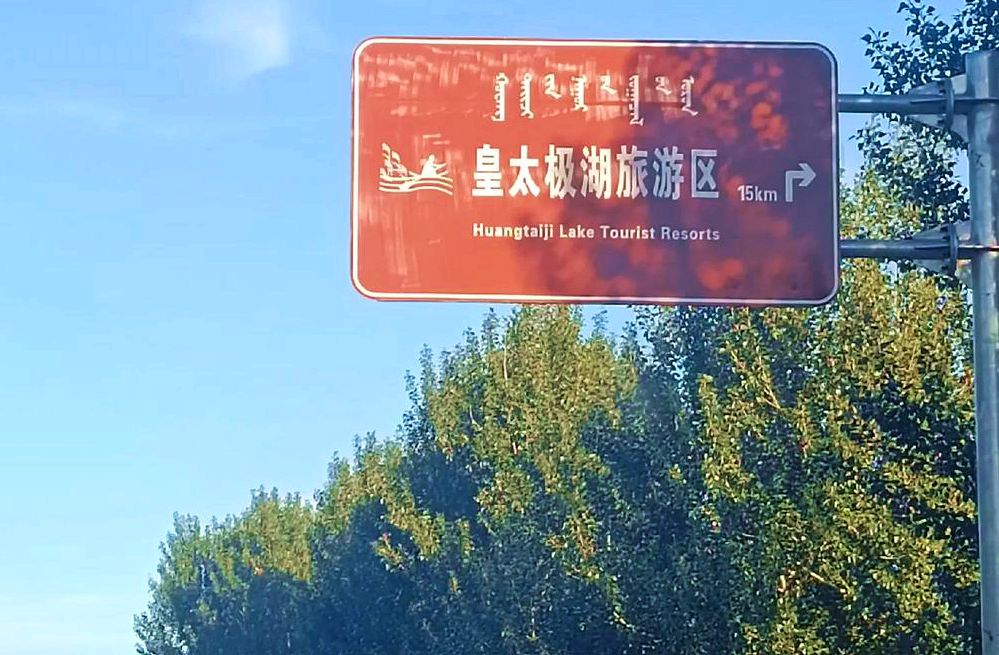 皇太极湖旅游区