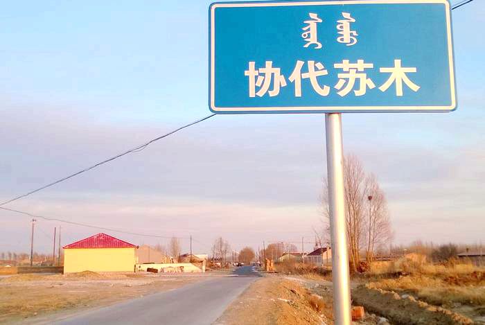 协代苏木政府路牌
