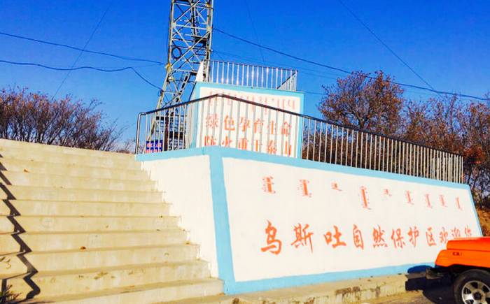 乌斯吐自然保护区