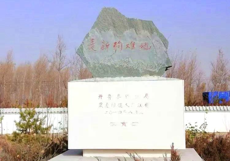 麦新烈士殉难地