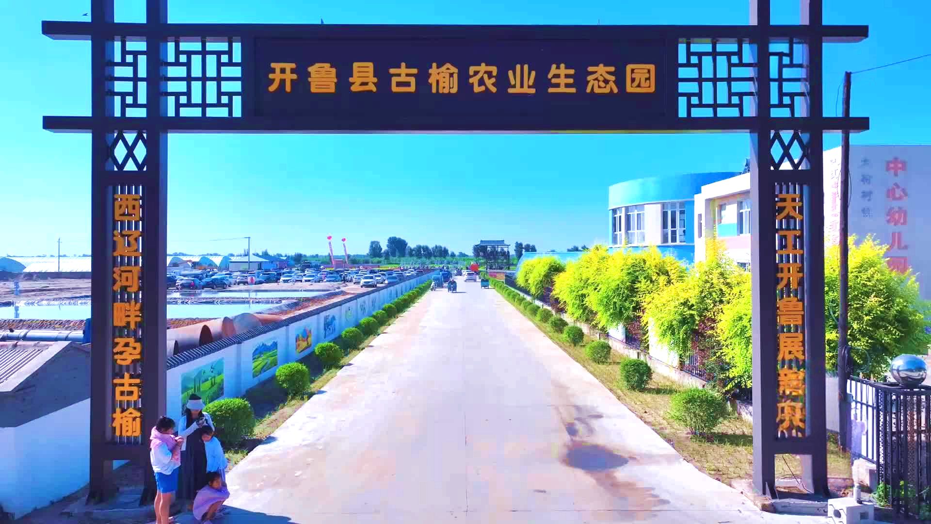 开鲁古榆农业生态园