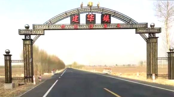 建华镇欢迎门