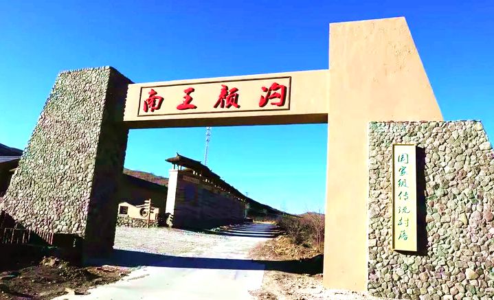 老府镇南王颜沟村 老府镇南王颜沟村