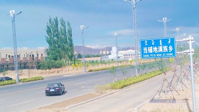 当铺地满族乡路牌