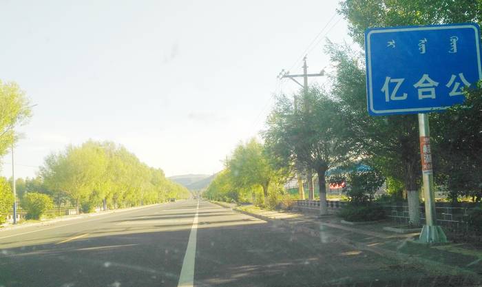 亿合公镇路牌