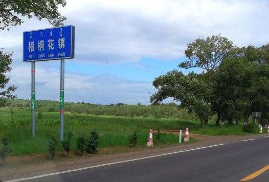 梧桐花镇路牌