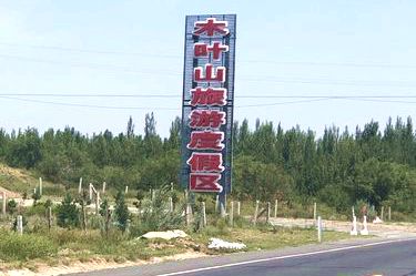 木叶山旅游度假区