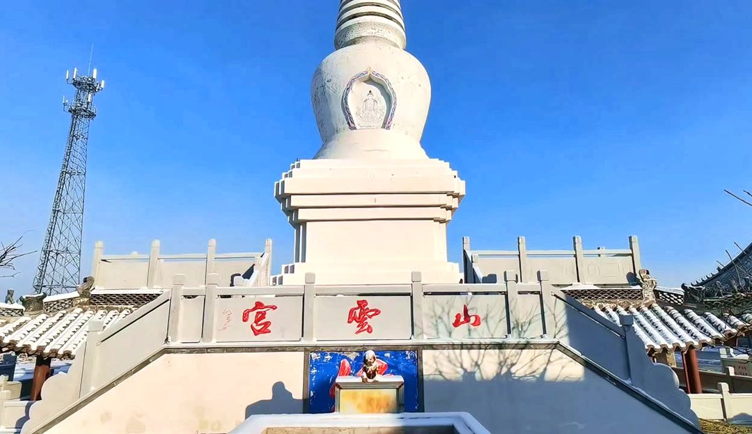 山云宫白塔