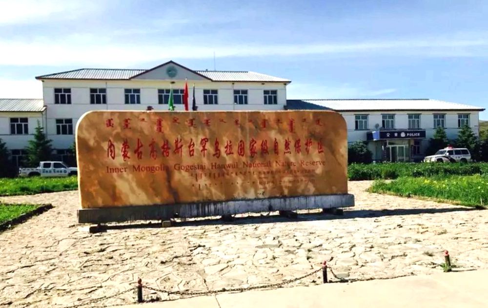 高格斯台罕乌拉自然保护区