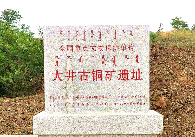 大井古铜矿遗址