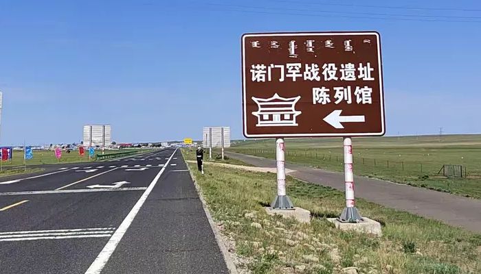 诺门罕战役遗址陈列馆路牌 诺门罕战役遗址陈列馆路牌