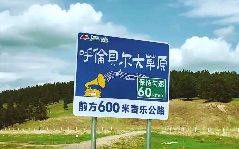 呼伦贝尔音乐公路G331