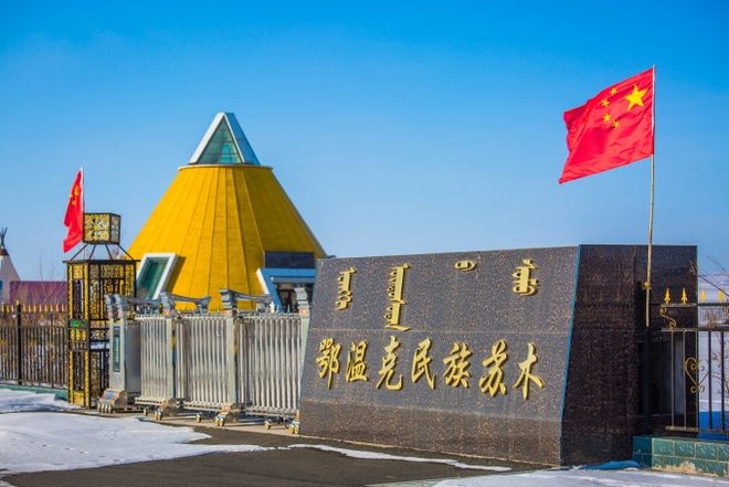 鄂温克民族苏木政府 鄂温克民族苏木政府