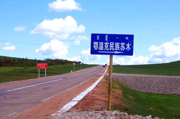 鄂温克民族苏木路牌 鄂温克民族苏木路牌