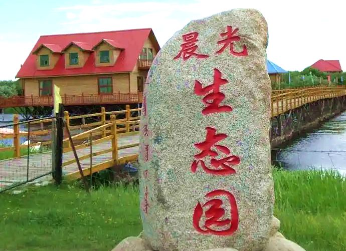 晨光生态园 晨光生态园