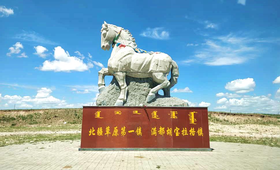 满都胡宝拉格镇