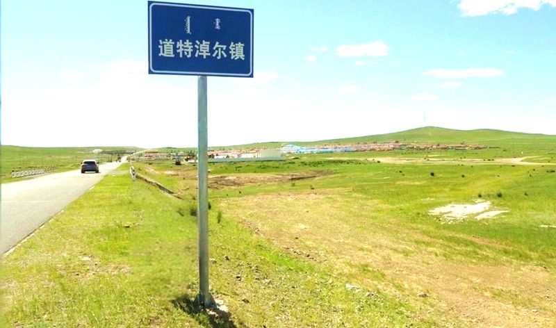 道特淖尔镇路牌