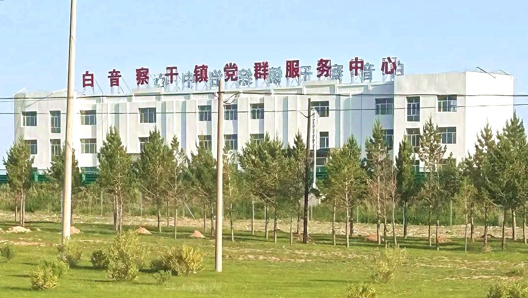 白音察干镇党群服务中心