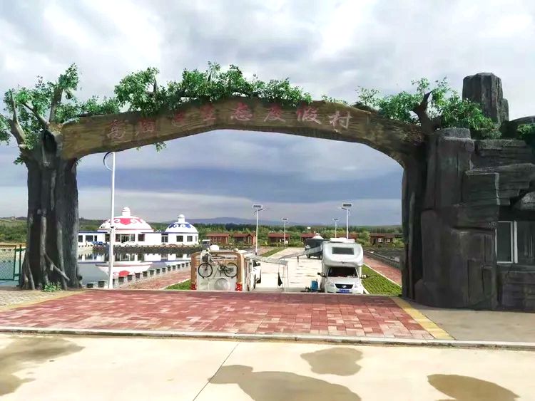 高庙子生态度假村 高庙子生态度假村