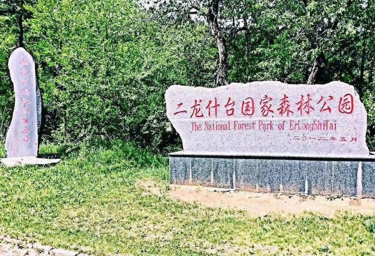 凉城县二龙什台国家森林公园