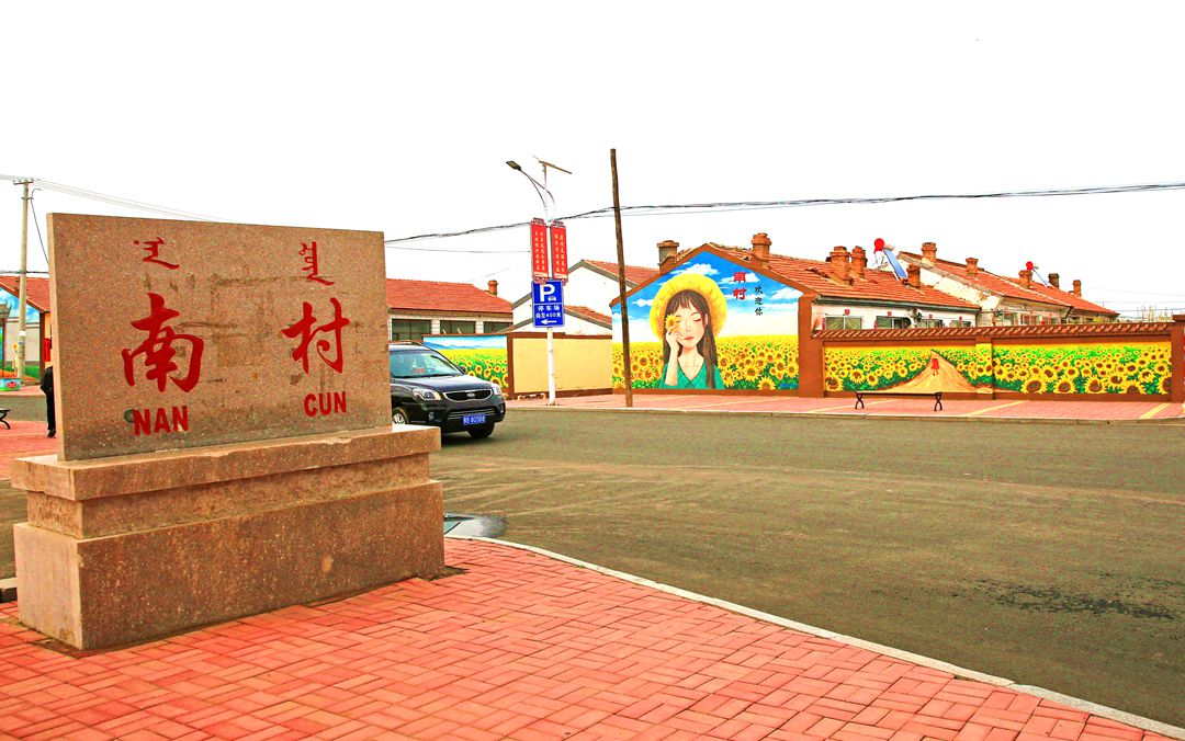 平地泉镇南村